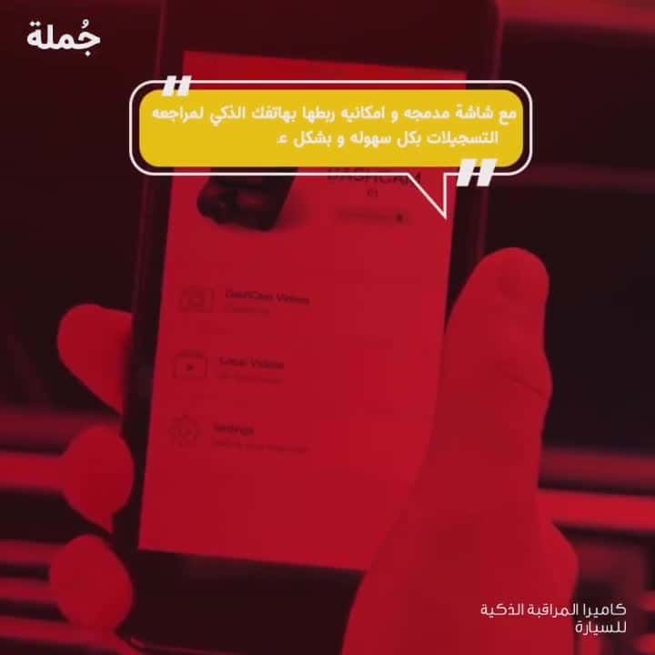 كاميرا مراقبة ذكية للسيارة