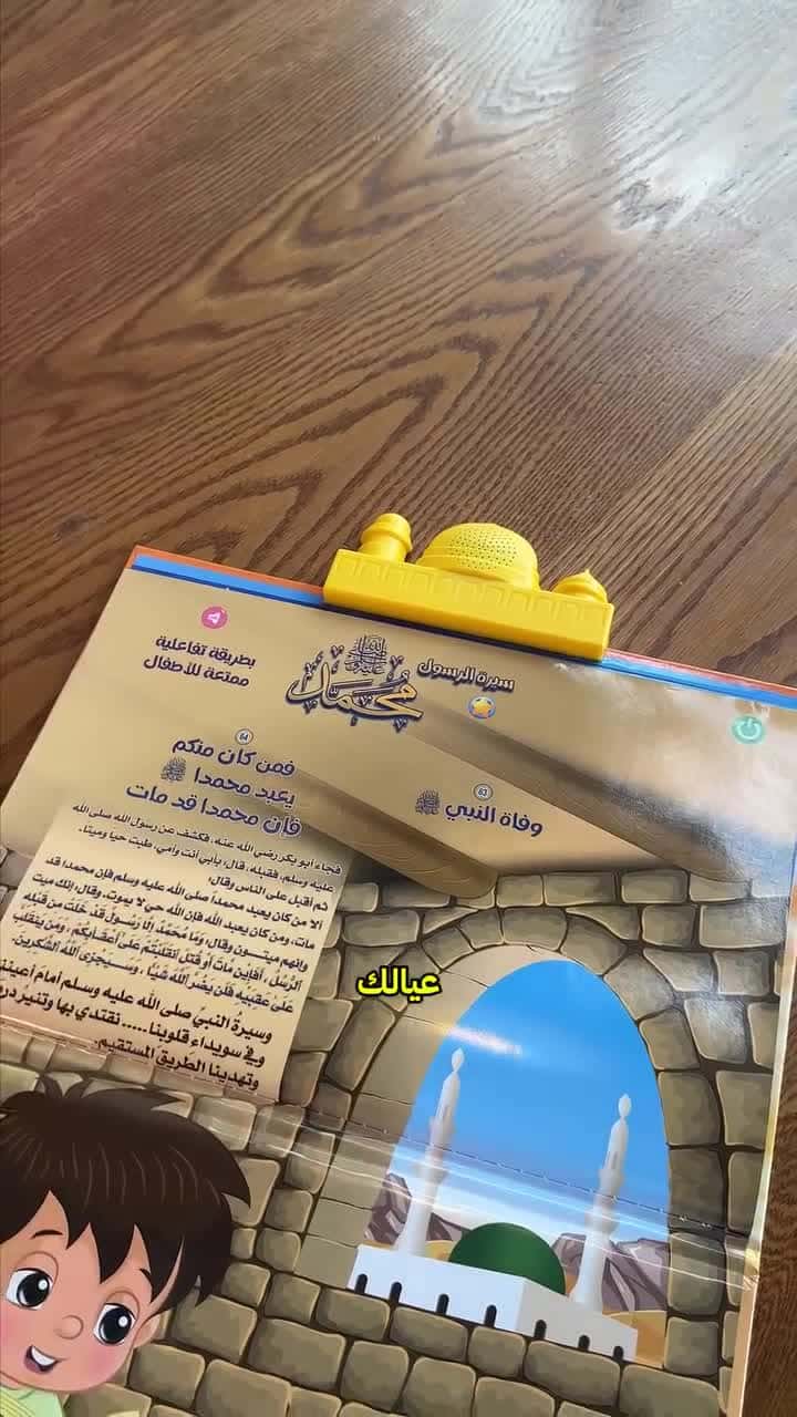كتاب الكتروني للاطفال الناطق للسيرة النبوية سندس Sundus Prophet Muhammad (PBUH) E-Book