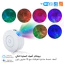 جهاز إضاءة النجوم الذكي