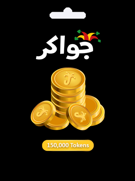 كروت جواكر Jawaker فئة 150000 توكنز