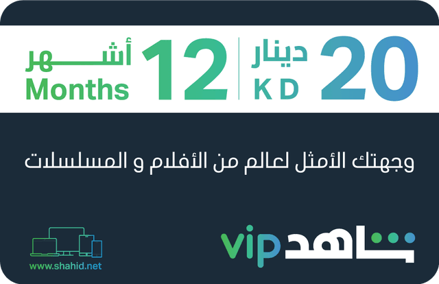 Shahid VIP 12 Months Subscription