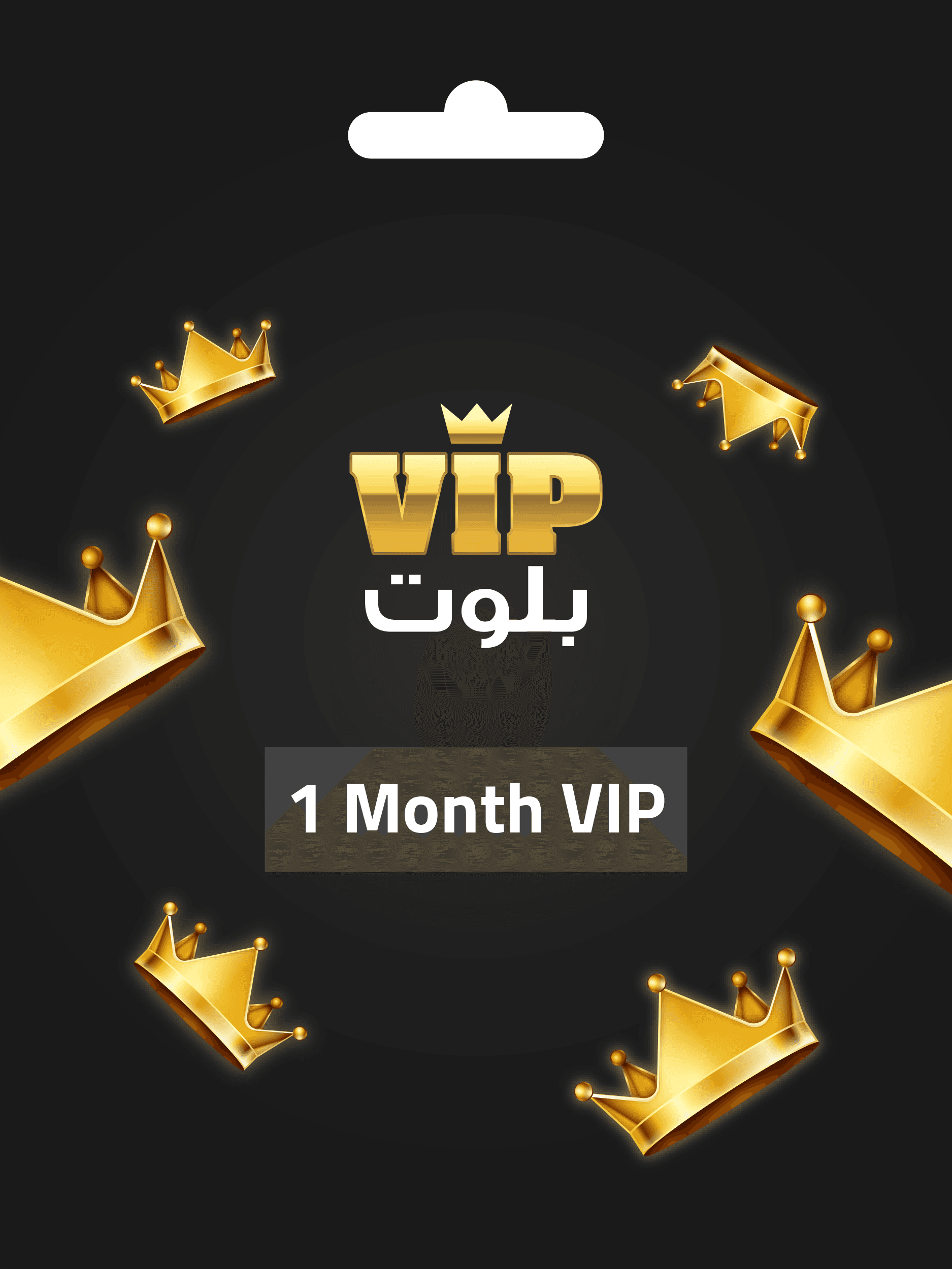 عضوية vip بلوت لمدة شهر واحد VIP Baloot