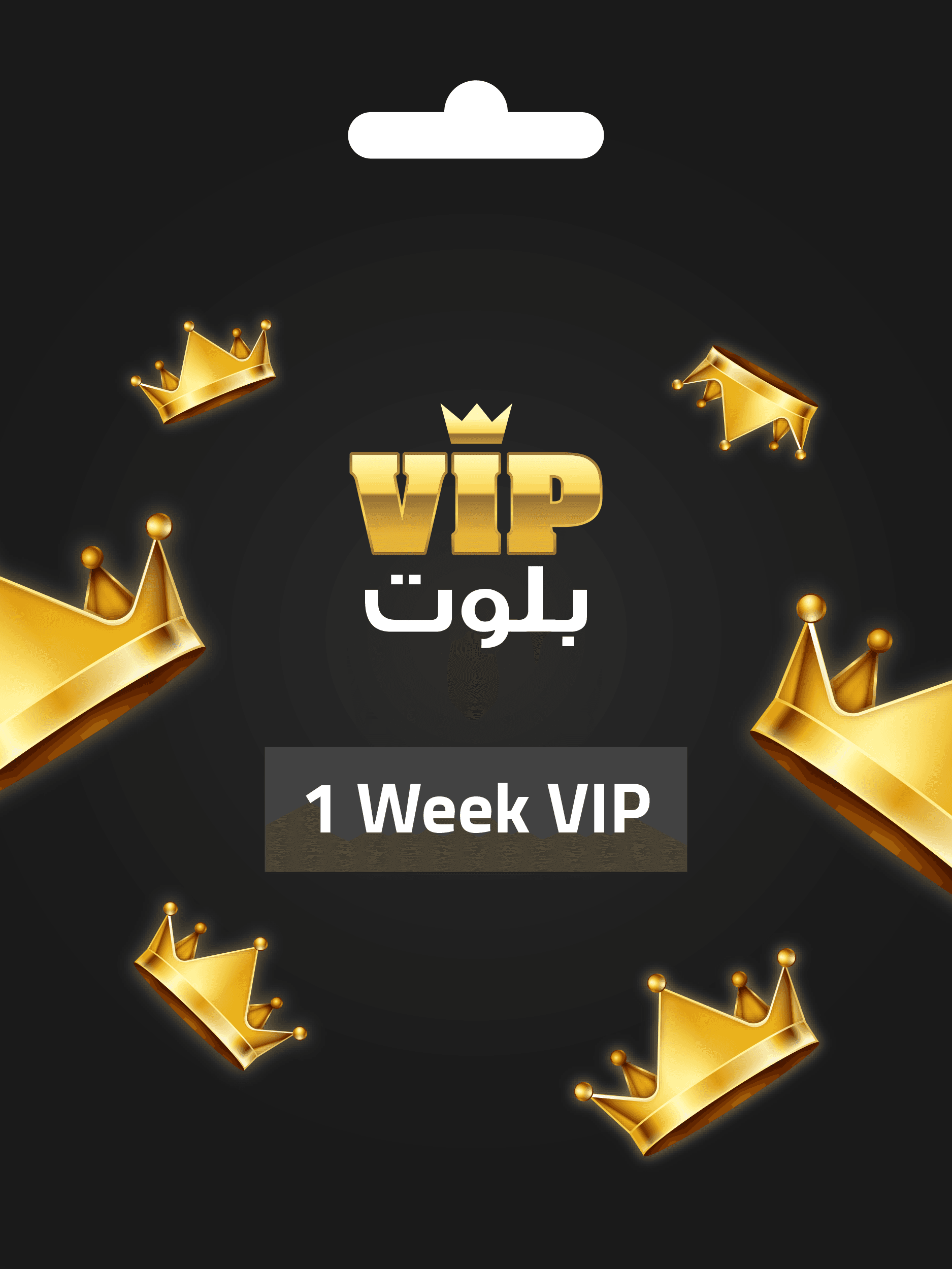 عضوية vip بلوت لمدة أسبوع واحد VIP Baloot