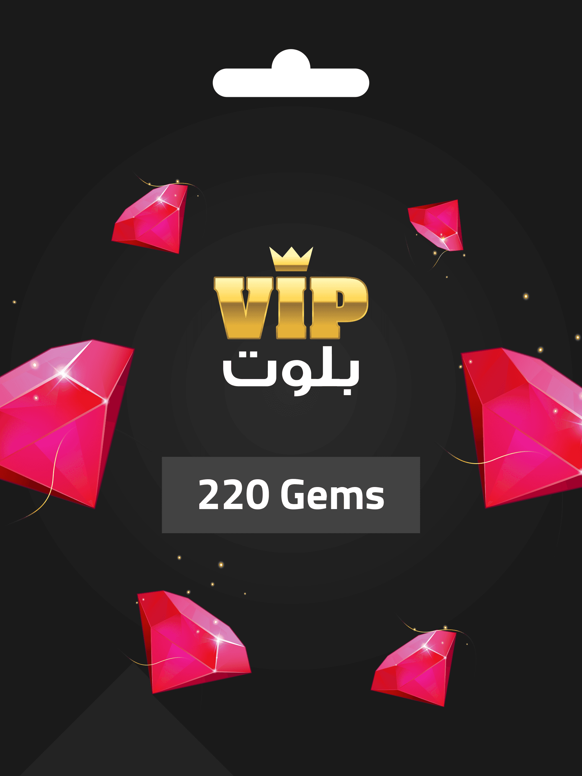 بطاقة شحن VIP بلوت VIP Baloot (220 جوهرة)