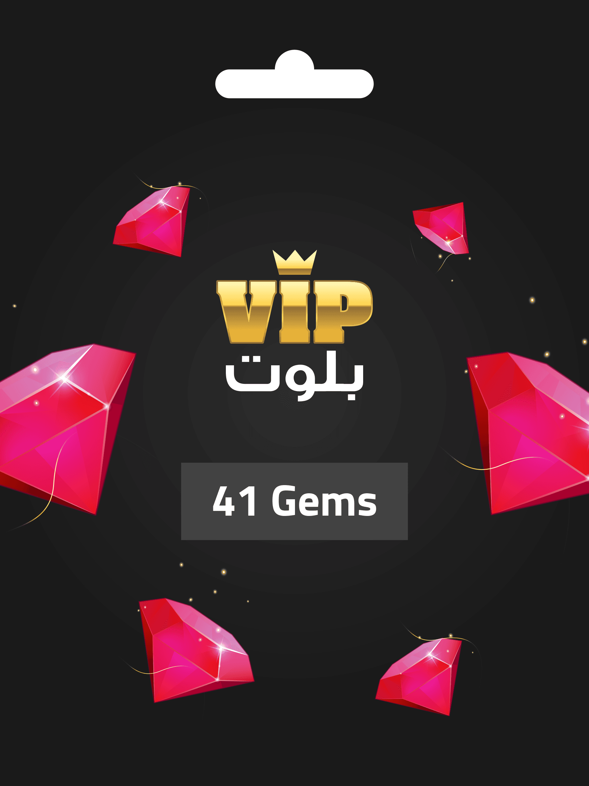 بطاقة شحن VIP بلوت VIP Baloot (41 جوهرة)