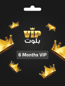 عضوية vip بلوت لمدة 6 أشهر VIP Baloot