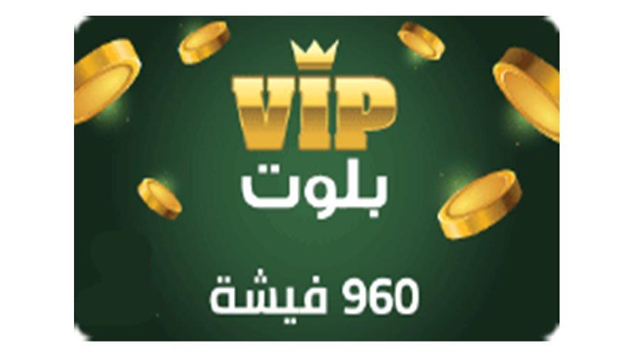 بطاقة شحن VIP بلوت VIP Baloot (960 فيشة)