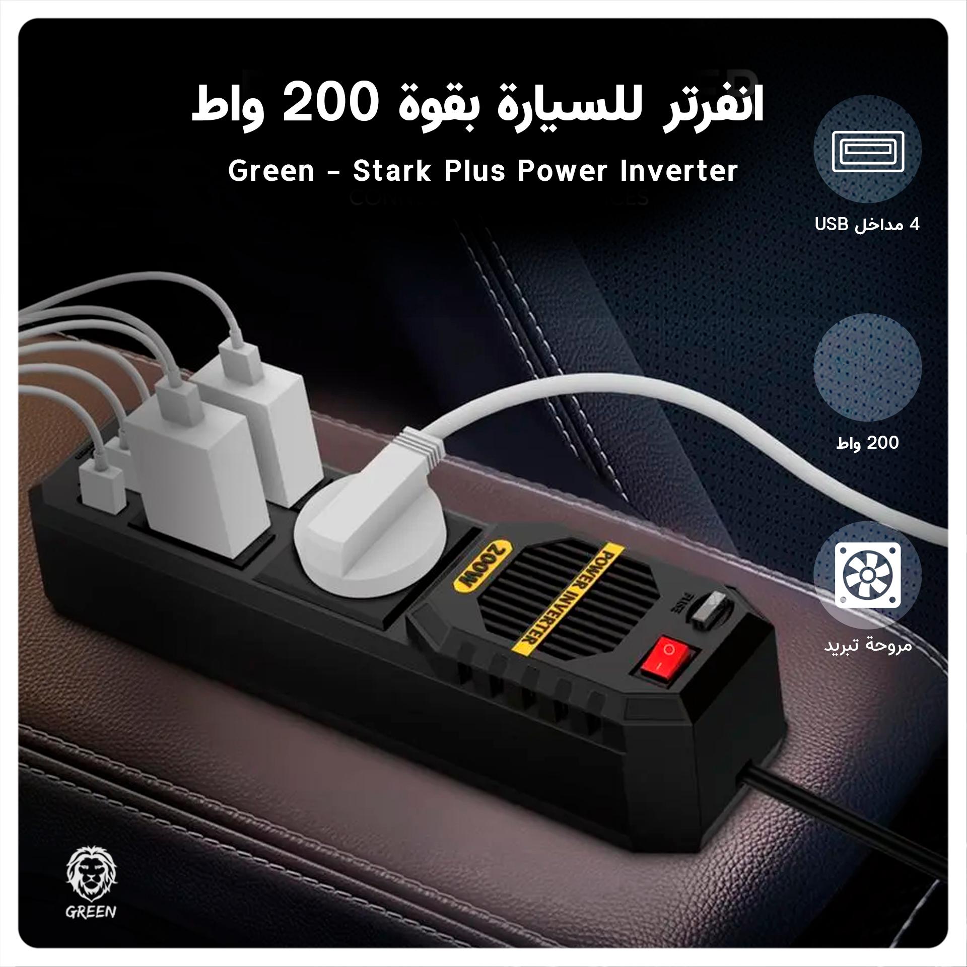 انفرتر للسيارة بقوة 200 واط Green Stark Plus Power Inverter