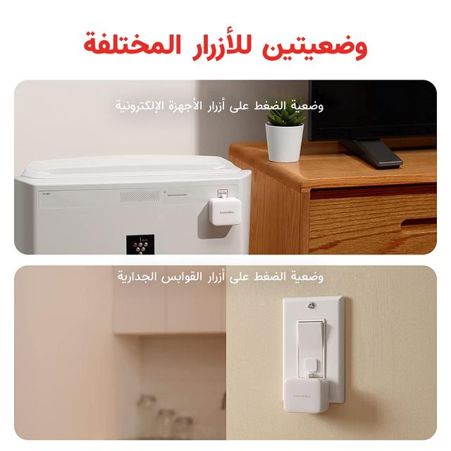 سويتش كهرباء ذكي يعمل عن بعد - switchbot