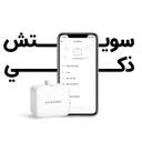 سويتش كهرباء ذكي يعمل عن بعد - switchbot