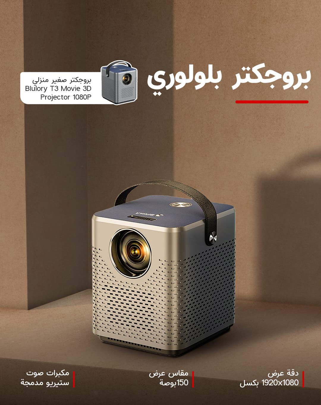 بروجكتر صغير منزلي سنيمائي Blulory T3 Movie 3D Projector 1080P مقاس عرض 150 بوصة