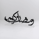 ديكور طاولة رمضاني ستاند بعبارة رمضان كريم Ramadan Decor Acrylic Stand ,Ramadan Kareem Phrase
