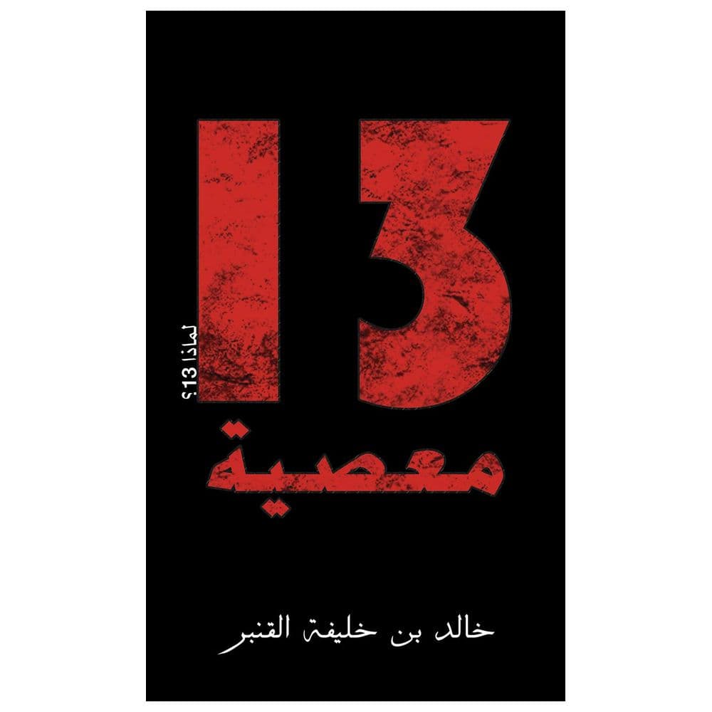 كتاب 13 معصية باللغة العربية أوستن ماكولي 13 Sins