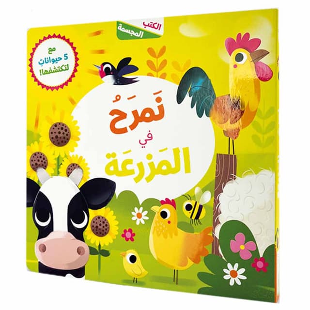 كتاب ثلاثي الأبعاد نمرح في المزرعة مكتبة هازايا 3D Books Fun On The Farm