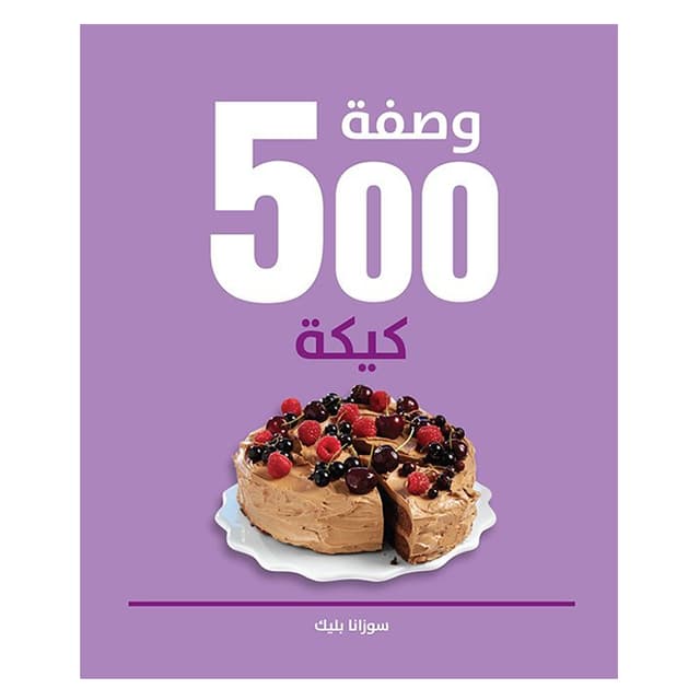 كتاب 500 وصفة كيكة باللغة العربية 500 Cakes