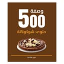 كتاب 500 وصفة حلوى شوكولاتة باللغة العربية 500 Chocolate Delights