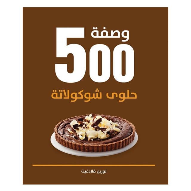 كتاب 500 وصفة حلوى شوكولاتة باللغة العربية 500 Chocolate Delights