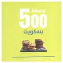 كتاب 500 وصفة بسكويت باللغة العربية 500 Cookies