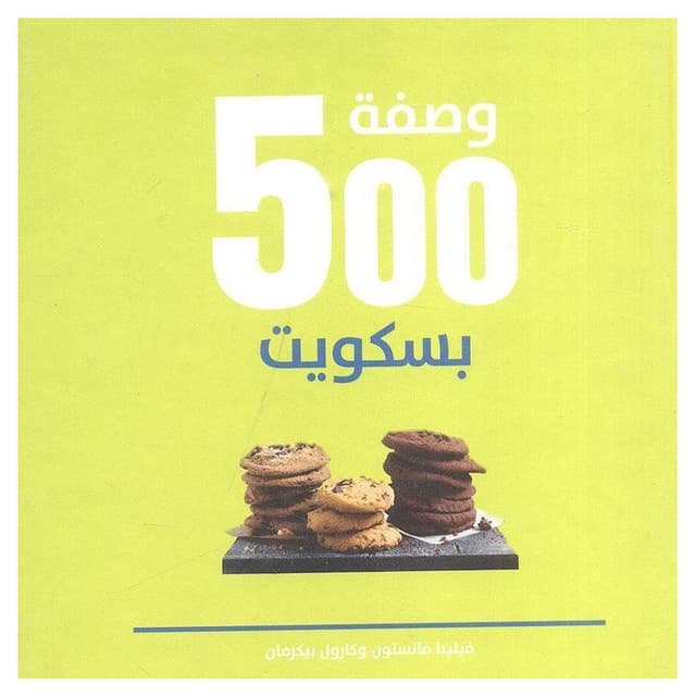 كتاب 500 وصفة بسكويت باللغة العربية 500 Cookies