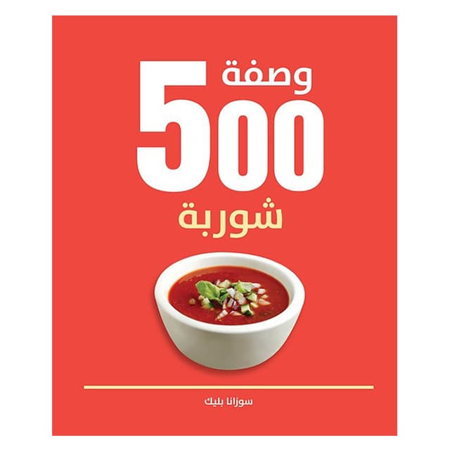 كتاب 500 وصفة شوربة باللغة العربية 500 Soups