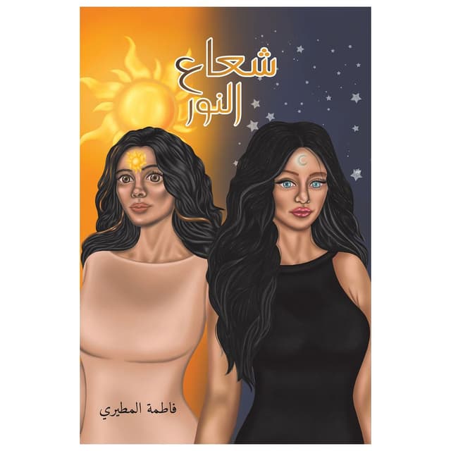 رواية شعاع النور فاطمة المطيري A Beam of Light