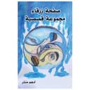 كتاب صفحة زرقاء للكاتب أدهم منذر لغة عربية 56 صفحة A Blue Page