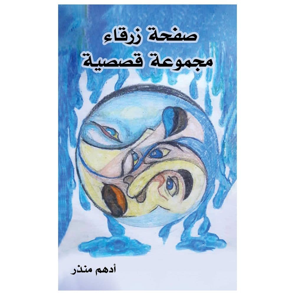 كتاب صفحة زرقاء للكاتب أدهم منذر لغة عربية 56 صفحة A Blue Page