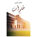 كتاب حُلم أب باللغة العربية أوستن ماكولي A Father's Dream