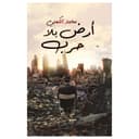 كتاب أرض بلا حرب باللغة العربية أوستن ماكولي A Land Without War Arabic