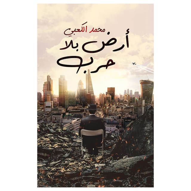 كتاب أرض بلا حرب باللغة العربية أوستن ماكولي A Land Without War Arabic