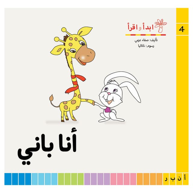 كتب اطفال سلسلة اقرأ وابدأ لغة عربية Abdaa O Akraa Series