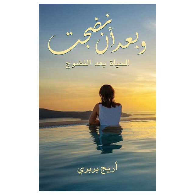 كتاب وبعد أن نضجت باللغة العربية أوستن ماكولي After Maturing - 800959