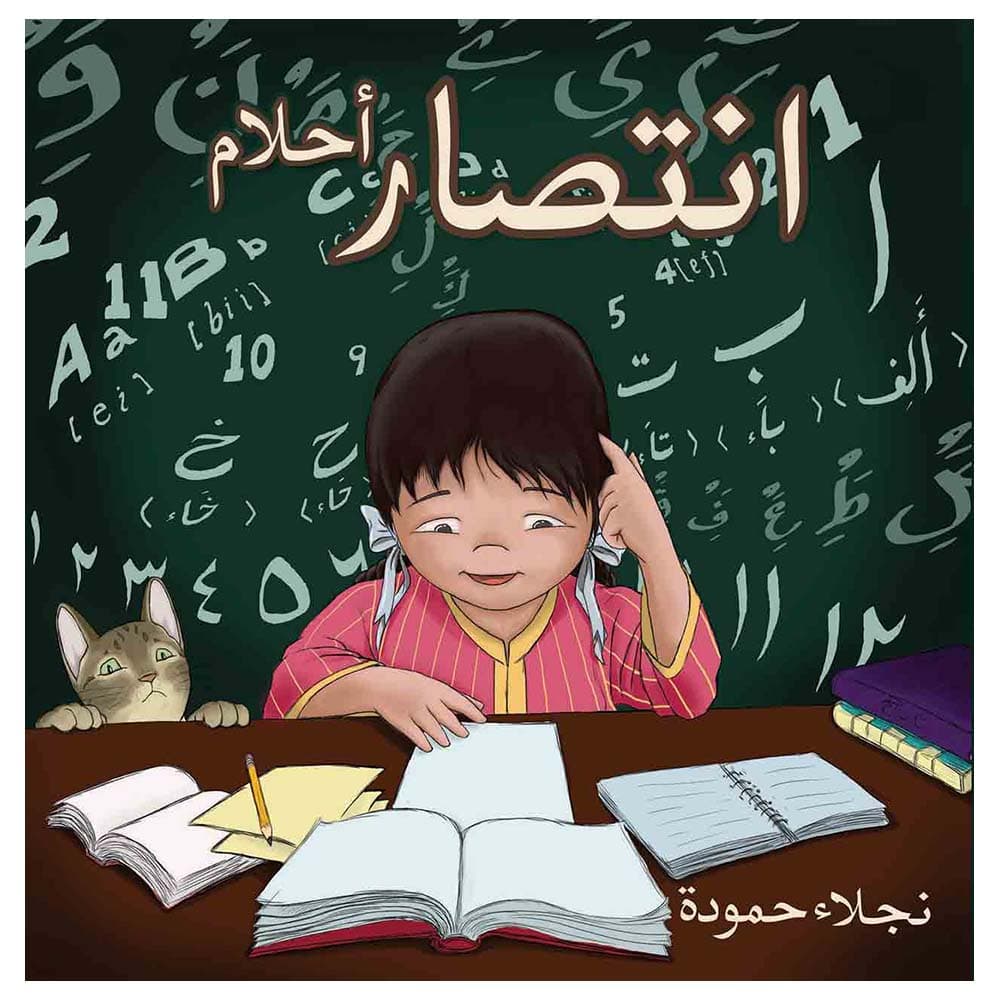 قصة أطفال أحلام انتصار باللغة العربية أوستن ماكولي Ahlam's Victory