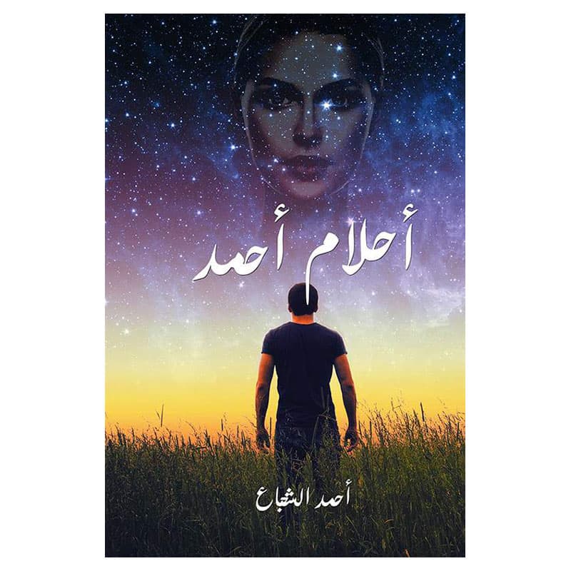 كتاب أحلام أحمد باللغة العربية أوستن ماكولي Ahmed's Dreams