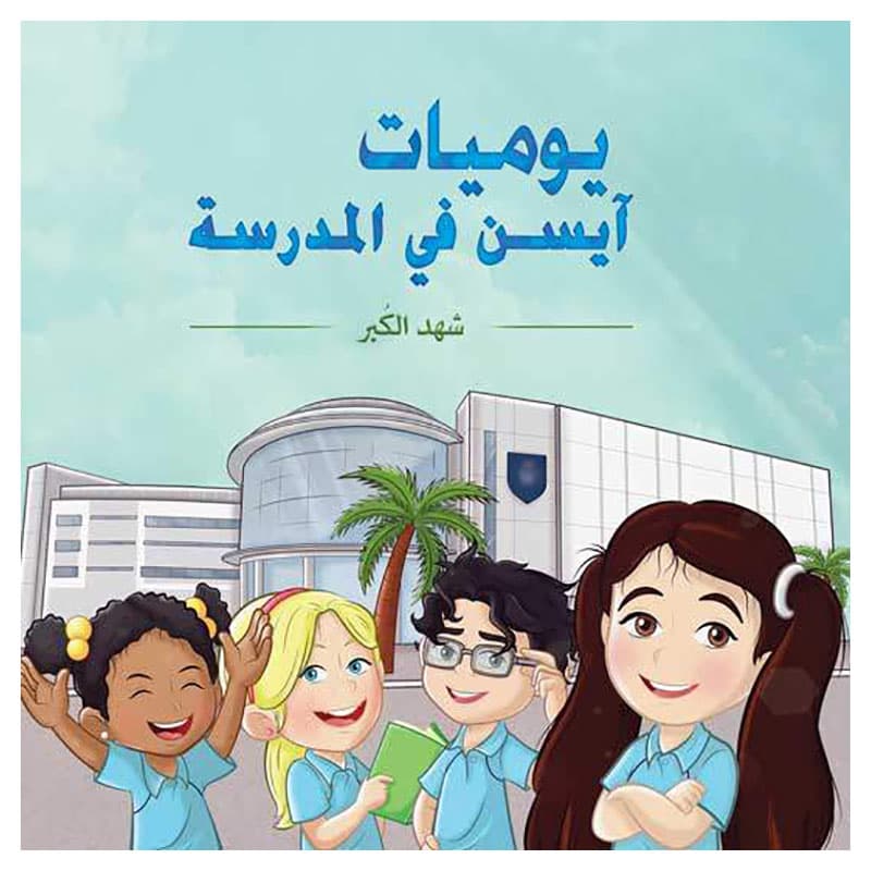 قصة أطفال يوميات ايسن في المدرسة باللغة العربية أوستن ماكولي Aisen's School Diary