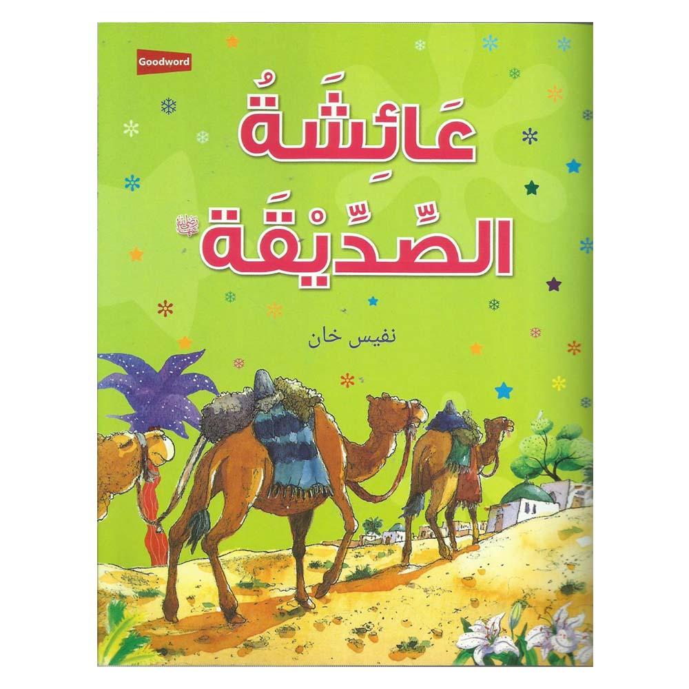 كتاب قصة السيدة عائشة باللغة العربية من مكتبة بوك لاند Aisha Sadeeqa