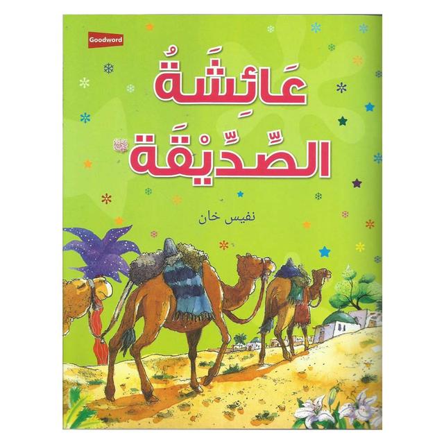 كتاب قصة السيدة عائشة باللغة العربية من مكتبة بوك لاند Aisha Sadeeqa - SW1hZ2U6MjI4OTk5MA==