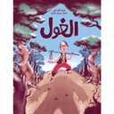 قصة الغول للأطفال باللغة العربية من بذور Al Ghool