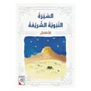 كتاب السيرة النبوية الشريفة للاطفال Al Sirah Al Nabwiyyah