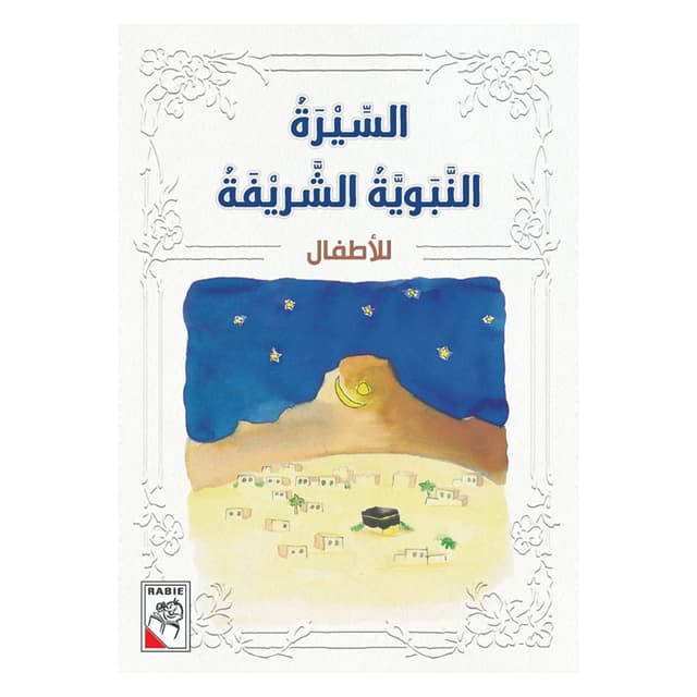 كتاب السيرة النبوية الشريفة للاطفال Al Sirah Al Nabwiyyah