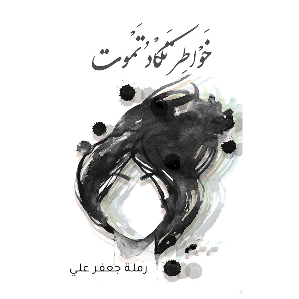 كتاب خواطر تكاد تموت باللغة العربية أوستن ماكولي Almost Dead Thoughts