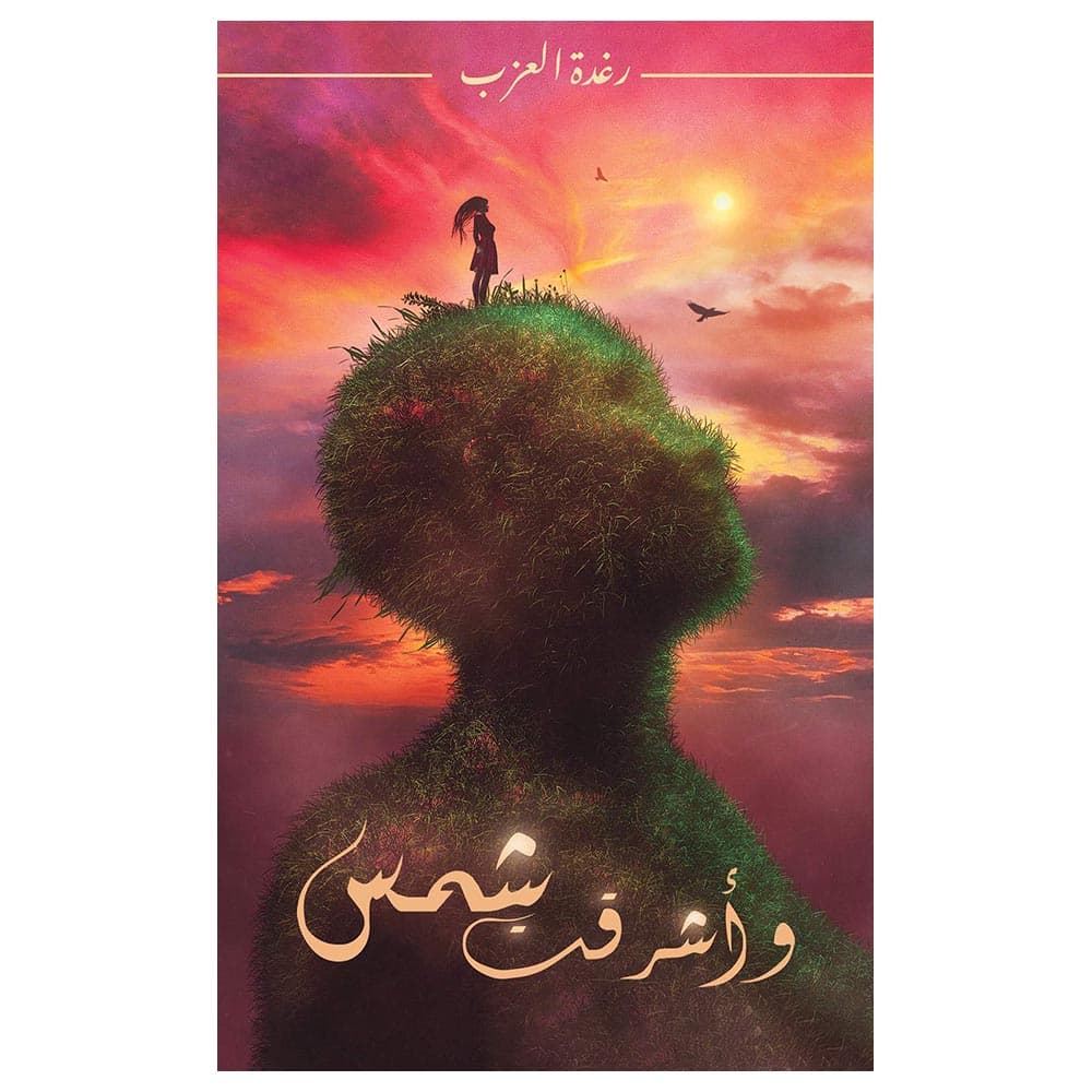 رواية وأشرقت شمس رغدة العزب And Sun Shone