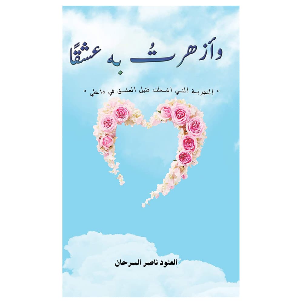 رواية وأزهرت به عشقاً  And They Flowered With Love