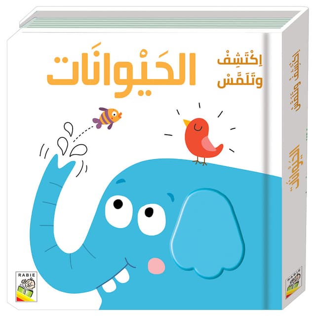 سلسلة اكتشف و المس كتاب الحيوانات للاطفال Animals - 884567