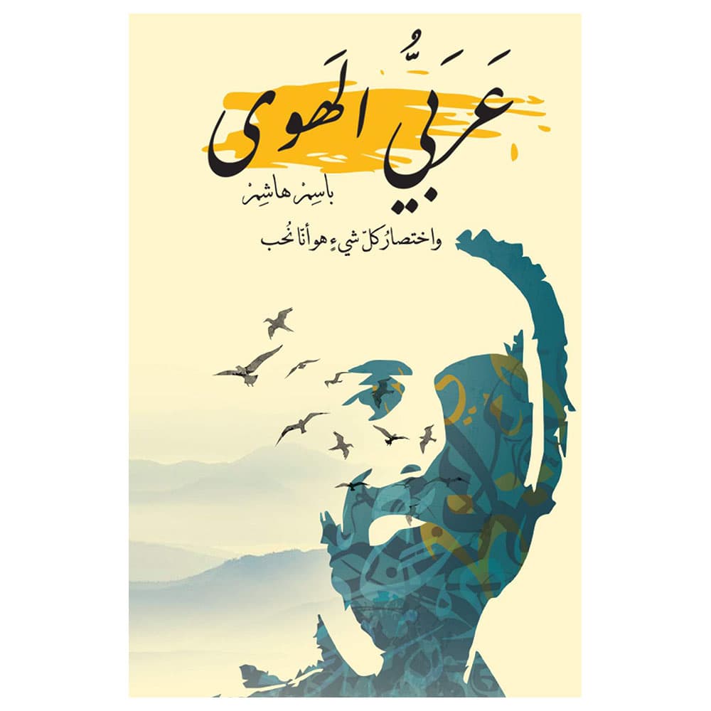 كتاب عربي الهوى باللغة العربية أوستن ماكولي Arabic Attraction