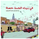 قصة أطفال في بيت الجدة حصة باللغة العربية أوستن ماكولي At Grandmother Hissa's House