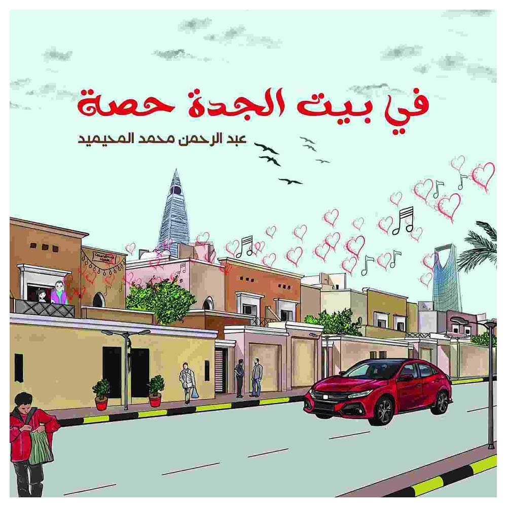 قصة أطفال في بيت الجدة حصة باللغة العربية أوستن ماكولي At Grandmother Hissa's House