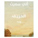 رواية الخريف باللغة العربية Autumn Seasonal