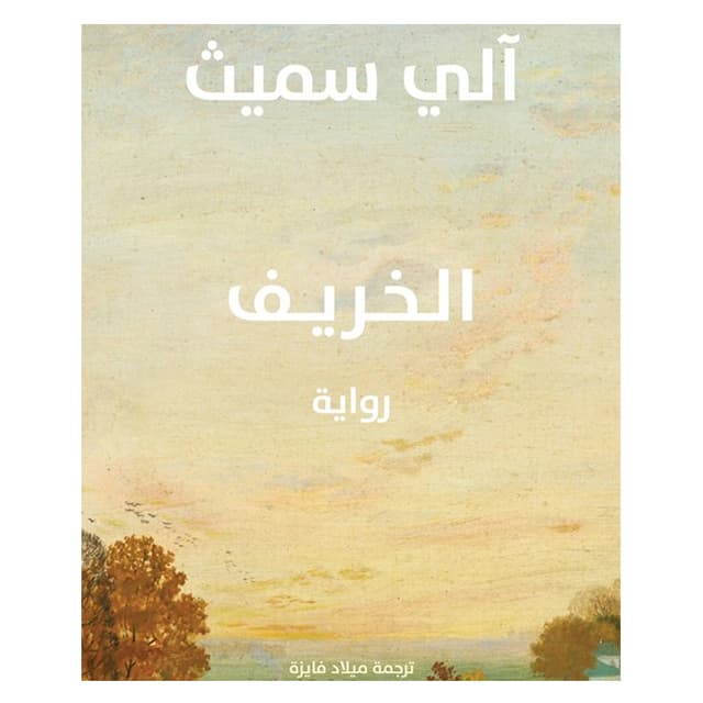 رواية الخريف باللغة العربية Autumn Seasonal
