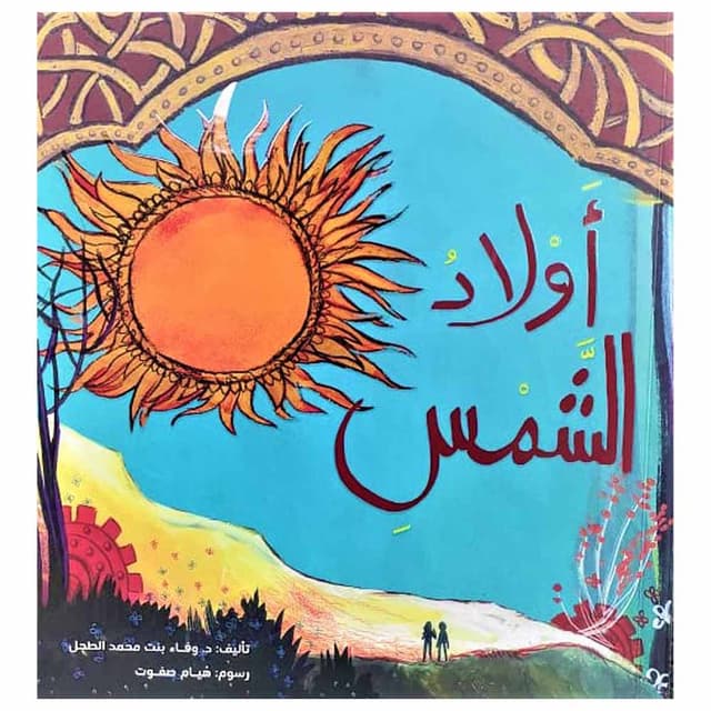 كتاب أولاد الشمس Awlad Ashams